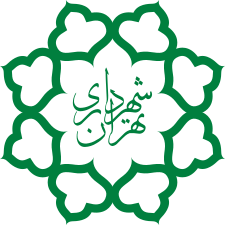 شهرداری تهران